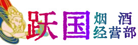 宜宾市烟酒回收:名酒,冬虫夏草,老酒,茅台酒,酒瓶,洋酒,宜宾市跃国烟酒经营部